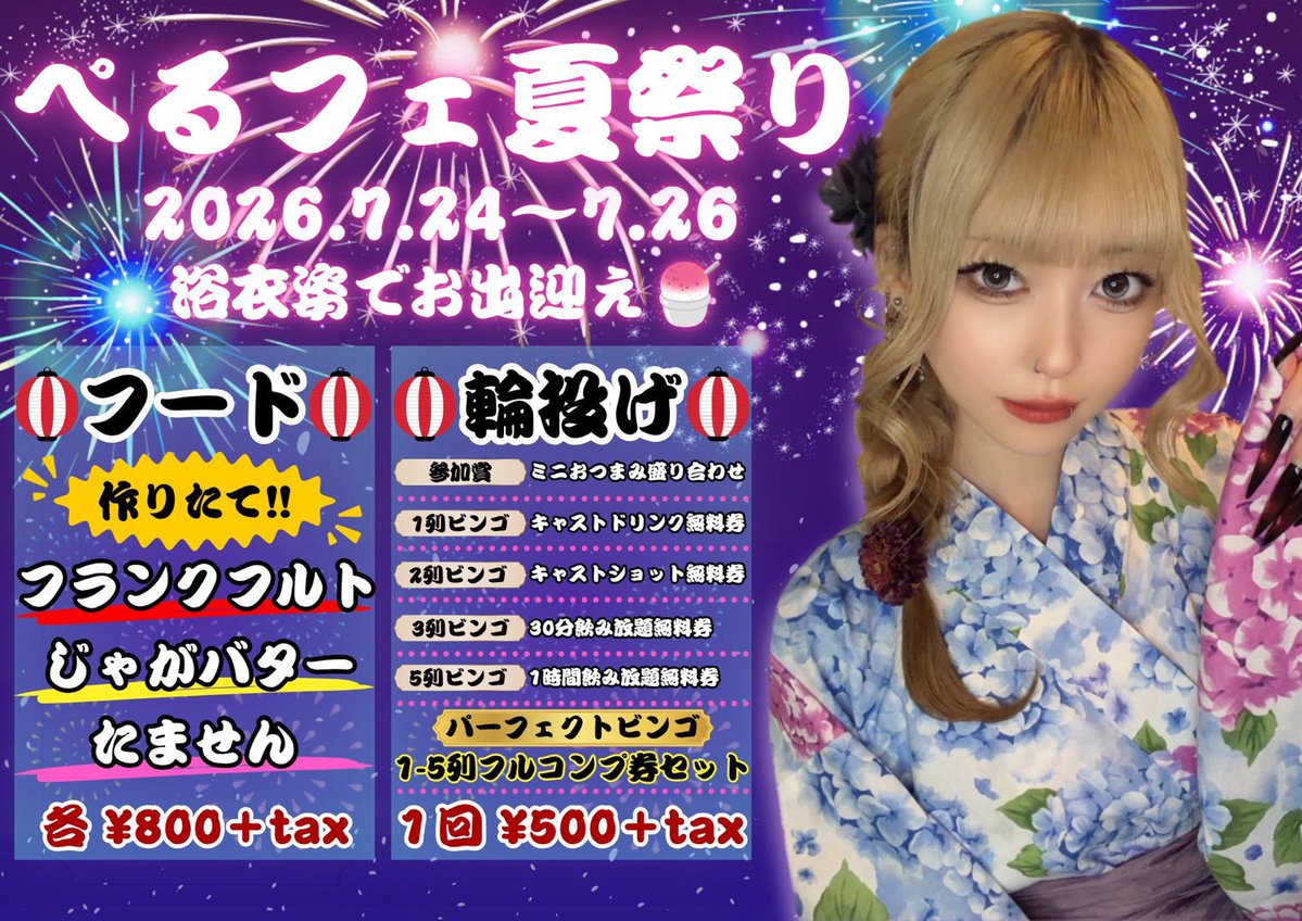 perfe_L's tweet photo. 🌞7月後半シフト＆イベント🌞

🏮7/24-7/26🏮
👘 ぺるフェ夏祭り👘 
衣装：浴衣 https://t.co/FIapoNi39b