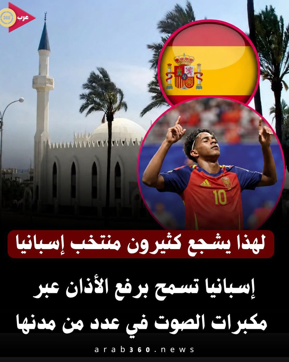 akiluno_a's tweet photo. إسبانيا تسمح برفع الأذان عبر مكبرات الصوت في عدد من المدن

بعد أكثر من خمسة قرون على نهاية الحكم الإسلامي في الأندلس، لا يزال صوت الأذان حاضرًا في عدد من المدن الإسبانية، حيث تسمح بعض البلديات برفعه عبر مكبرات الصوت من المساجد، وذلك وفق القوانين واللوائح المحلية المنظمة لحرية العبادة ويُعد هذا المشهد بالنسبة للكثيرين انعكاسًا لاحترام حق المسلمين في ممارسة شعائرهم الدينية، كما يجسد جانبًا من التعايش بين مختلف مكونات المجتمع الإسباني. وتختلف آليات السماح برفع الأذان من مدينة إلى أخرى، إذ تخضع القرارات للوائح المحلية المتعلقة باستخدام مكبرات الصوت والضوضاء، شأنها في ذلك شأن أجراس الكنائس وغيرها من المصادر الصوتية.
وتضم إسبانيا جالية مسلمة كبيرة، تنتشر مساجدها ومراكزها الإسلامية في العديد من المدن، وتؤدي دورًا دينيًا وثقافيًا واجتماعيًا مهمًا. وفي بعض المناسبات، خاصة خلال شهر رمضان أو الأعياد، يُسمع الأذان في عدد من المناطق التي تسمح بذلك وفق القوانين المعمول بها ورغم أن إسبانيا الحديثة تختلف كثيرًا عن حقبة الأندلس، فإن التاريخ الإسلامي لا يزال حاضرًا في معالمها ومدنها، بينما يستمر المسلمون اليوم في ممارسة شعائرهم ضمن إطار القوانين الإسبانية، في مشهد يعكس التنوع الديني والثقافي الذي تشهده البلاد.