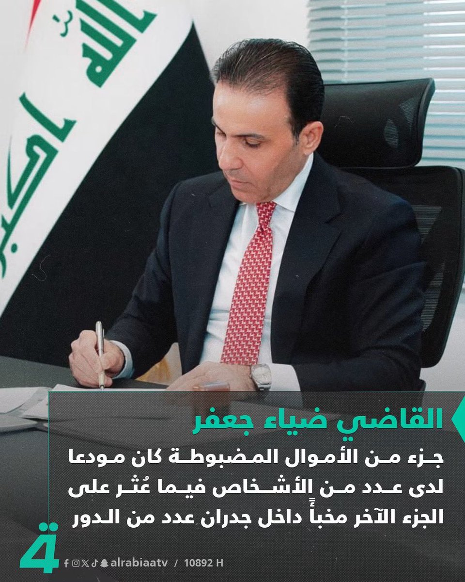 fatima_abd90's tweet photo. عمي هذا القاضي ديروا بالكم عليه 
والعباس فضحهم فضيحة 
ماخلالهم طبق مستور 
كشف فسادهم كله 
القاضي ضياء جعفر: جزء من الأموال المضبوطة كان مودعا لدى عدد من الأشخاص فيما عُثر على الجزء الآخر مخبأً داخل جدران عدد من الدور https://t.co/RxGixIJ0zf