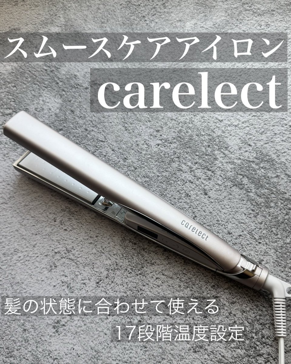 carelect（ケアレクト） スムースケアアイロン【PR】 毎月のブリーチや