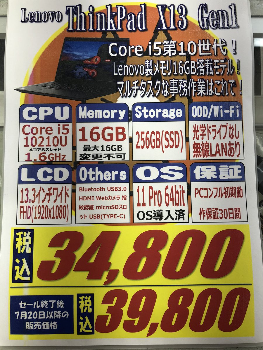 🦊秋葉原本店🦊 🉐今週の特価品🉐 【ThinkPa X13 Gen1】 今週は