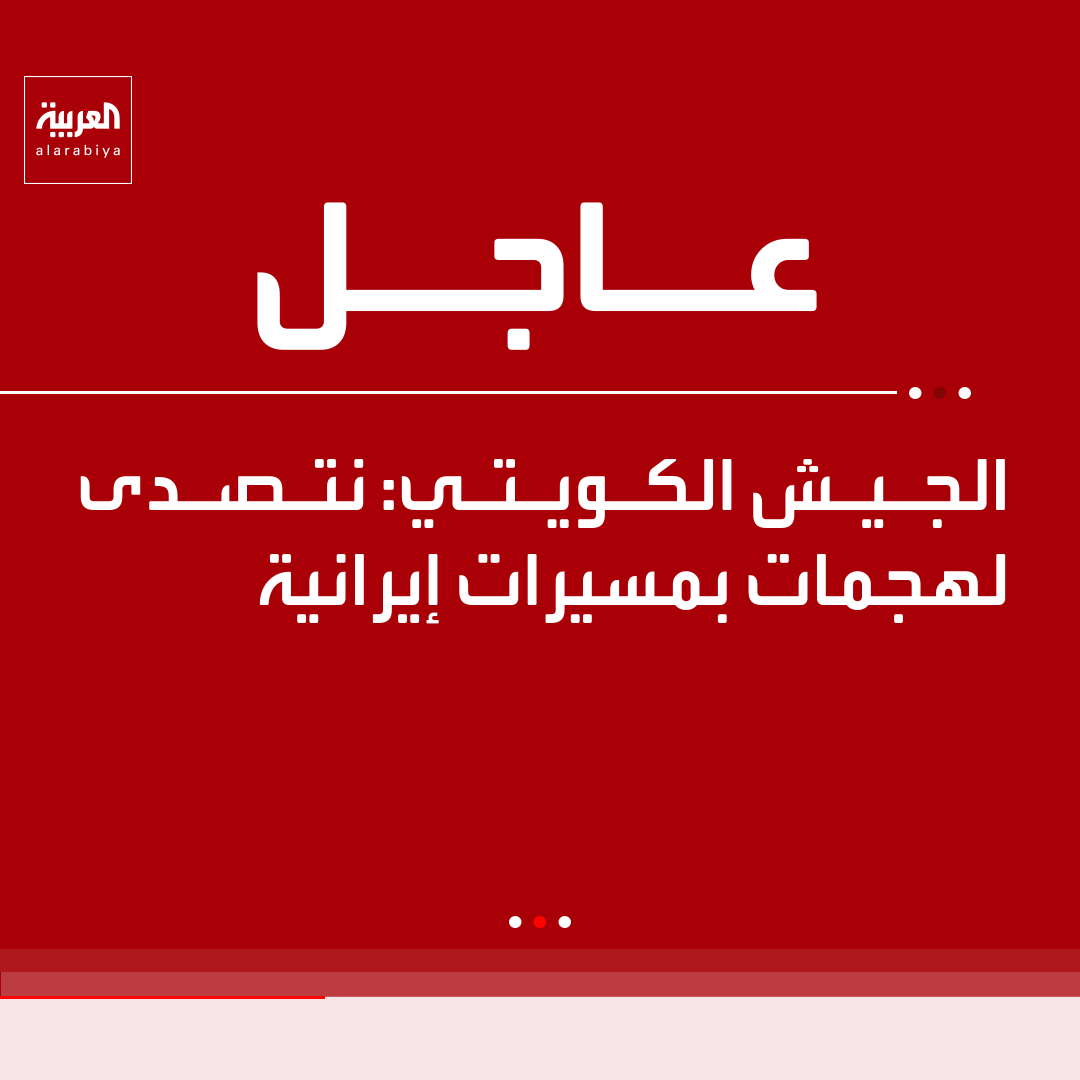 AlArabiya's tweet photo. الجيش الكويتي: نتصدى لهجمات بمسيرات إيرانية https://t.co/vZMoCs9a7r