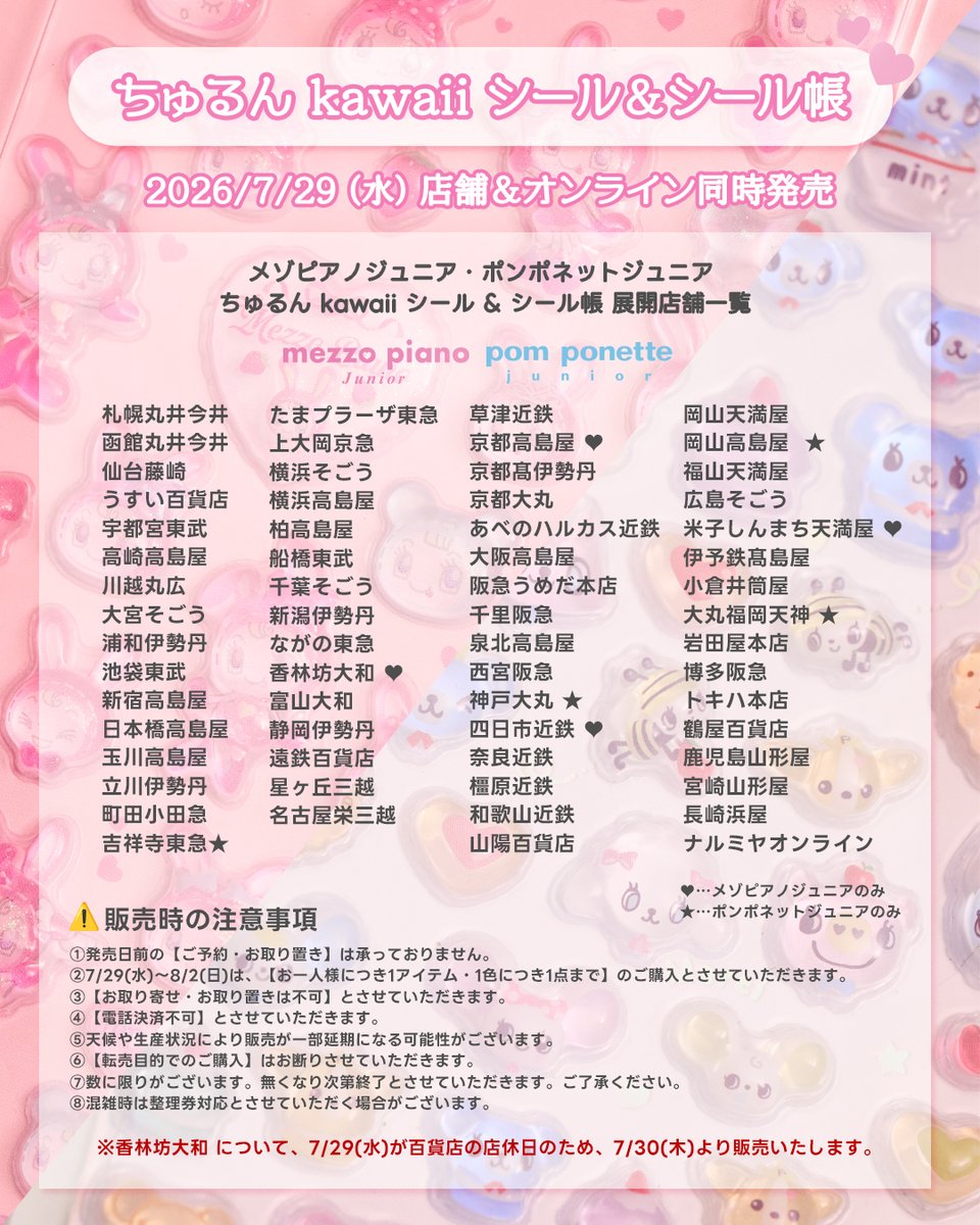 berriefan's tweet photo. ＼ 7/29(水) Release🫧／

ぷっくり×ちゅるん質感がかわいい
ベリエちゃん＆ミントくんの
『ちゅるんkawaiiシール』が登場🍓🍎

ちゅるんkawaii シール
￥880(税込)

▼詳しくはこちら
https://t.co/A6Ew0jN2L2

┈┈┈┈┈┈┈┈┈┈┈┈┈┈┈┈

📅 発売日
・店舗：7/29(水)
・ナルミヤオンライン：7/29(水)10:00～

📍販売場所
メゾピアノジュニア・ポンポネットジュニア全直営店／ナルミヤオンライン 
※NARUMIYA HAPPY PARK、ナルミヤキャラクターズPOP UP SHOPでのお取り扱いはございません。
※香林坊大和について、7/29(水)が百貨店の店休日のため、7/30(木)より販売いたします。

🎫発売初日7/29(水)のご入店について
発売初日7/29(水)は、混雑緩和のため、店舗によっては整理券配布またはWEB事前予約制でのご案内となります。
【事前入店WEB予約実施店舗】
■対象店舗
・新宿高島屋（先着）
・阪急うめだ本店（抽選）
・大阪高島屋（先着）
・西宮阪急（先着）
・京都高島屋 （先着）

■事前入店WEB予約開始日
7/20(月)
※店舗によって予約開始時間が異なります。詳しくは各店舗の公式HPをご確認ください。

┈┈┈┈┈┈┈┈┈┈┈┈┈┈┈┈

🌟販売時の注意事項  
①発売日前の【ご予約・お取り置き】は承っておりません。
②7/29(水)～8/2(日)は、【お一人様につき1アイテム・1色につき1点まで】のご購入とさせていただきます。 
③【お取り寄せ・お取り置きは不可】とさせていただきます。 
④【電話決済不可】とさせていただきます。 
⑤天候や生産状況により販売が一部延期になる可能性がございます。 
⑥【転売目的でのご購入】はお断りさせていただきます。 
⑦数に限りがございます。無くなり次第終了とさせていただきます。ご了承ください。 
⑧混雑時は整理券対応とさせていただく場合がございます。 

┈┈┈┈┈┈┈┈┈┈┈┈┈┈┈┈

#ナルミヤキャラクターズ #メゾピアノ #ベリエちゃん #ポンポネット #ミントくん #シール
