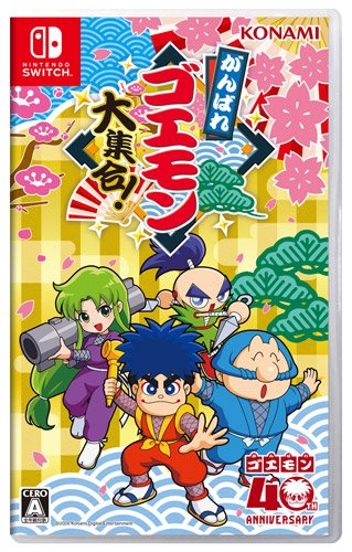 がんばれゴエモン大集合！発売から2週間も経ったんだから、早くSwitch