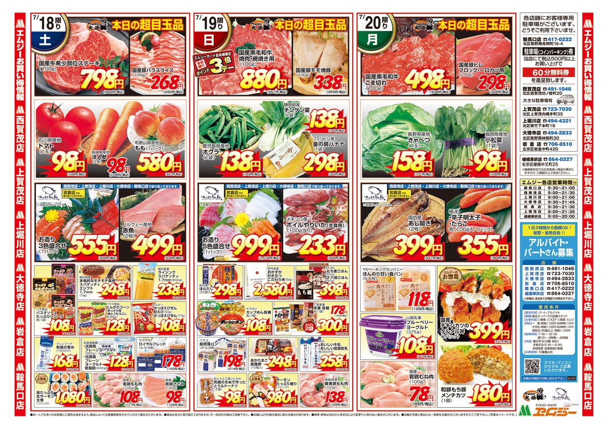 mg_kyoto's tweet photo. 京都の週末、何食べる？🥩🐟🍉
7/18(土)～20(月)は #エムジー の得々市！
国産牛・お刺身・夏野菜・うなぎなど、日替わり超目玉が勢ぞろい
7/19(日)はポイント3倍✨
チラシを拡大してチェック👇
#京都 https://t.co/OmGvpYJ5MT