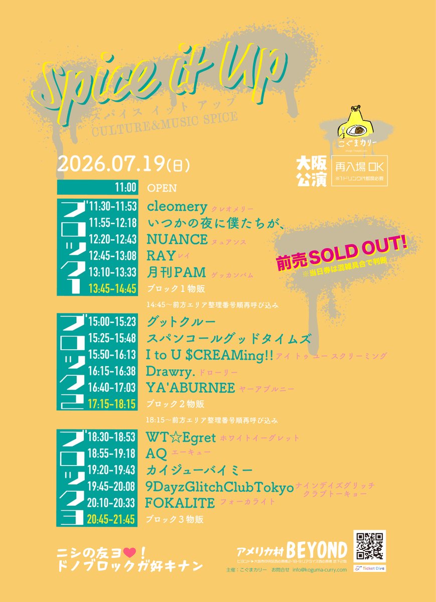 koguma_curry's tweet photo. 🧸前売完売🍛

＜2026.07.19(日)＞
「Spice it Up」

前売が完売しました
※当日券は混雑具合で判断
※若干数でも販売できるようブロック毎に判断します

＜2026.07.18(土)＞
「Mash UP!」
https://t.co/lGdvT09dkU

↑土曜公演もよろしくね🧸🍛

#こぐまカリー https://t.co/qVu52ifEjt
