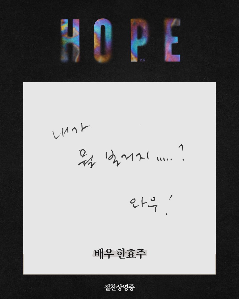 heeyoungiiee's tweet photo. han hyojoo wrote a review for film <hope>
ㄴ what did i just watch…?? woww!

#한효주 #호프 https://t.co/JaO33lG9Jv