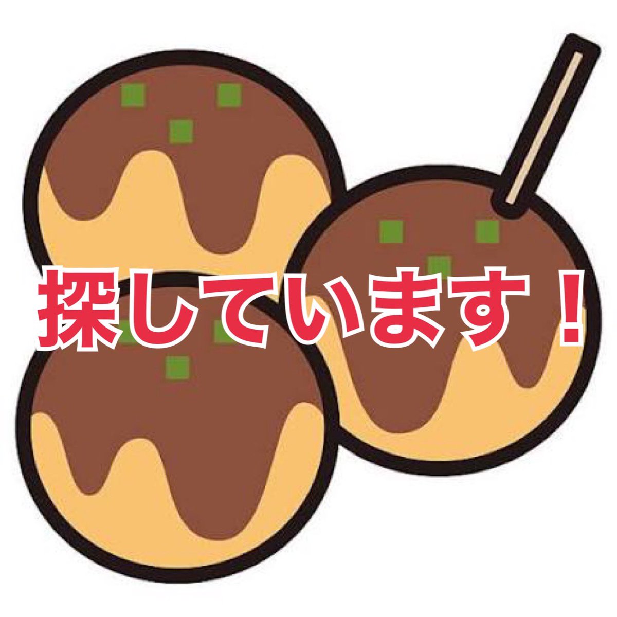 N1SpKRAVTuly5GD's tweet photo. 「探しています！」

山形市内
8/3(月)または
8/4(火)
15時〜20時
外にコンセントが🔌ある
出店場所を探しています
(謝礼は大量のたこ焼き) https://t.co/UXTfE4UOs1