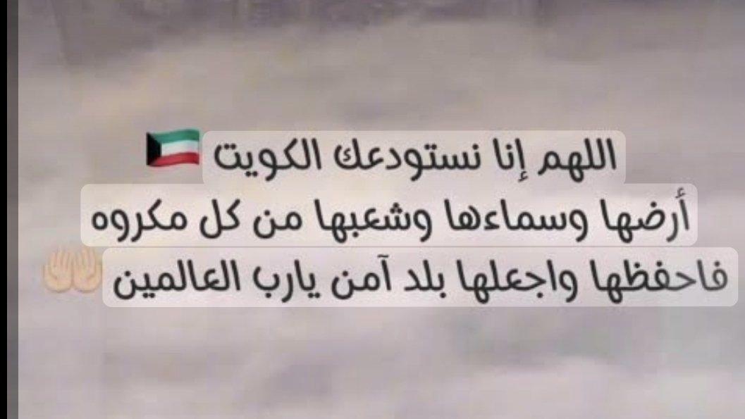 bn_jra7's tweet photo. اللهم احفظ الكويت وأهلها

اللهم من أرادها بسوء فأشغله في نفسه واجعل تدبيره تدميره ورد كيده في نحره. 🤲 https://t.co/bxq2wuacud