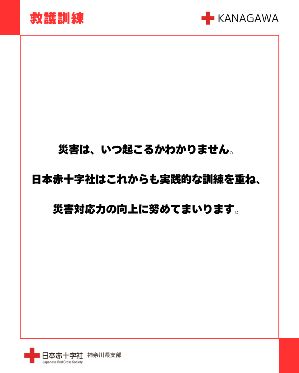 いつ起こるかわからない災害に備えて── 📍#日本赤十字社神奈川県支部