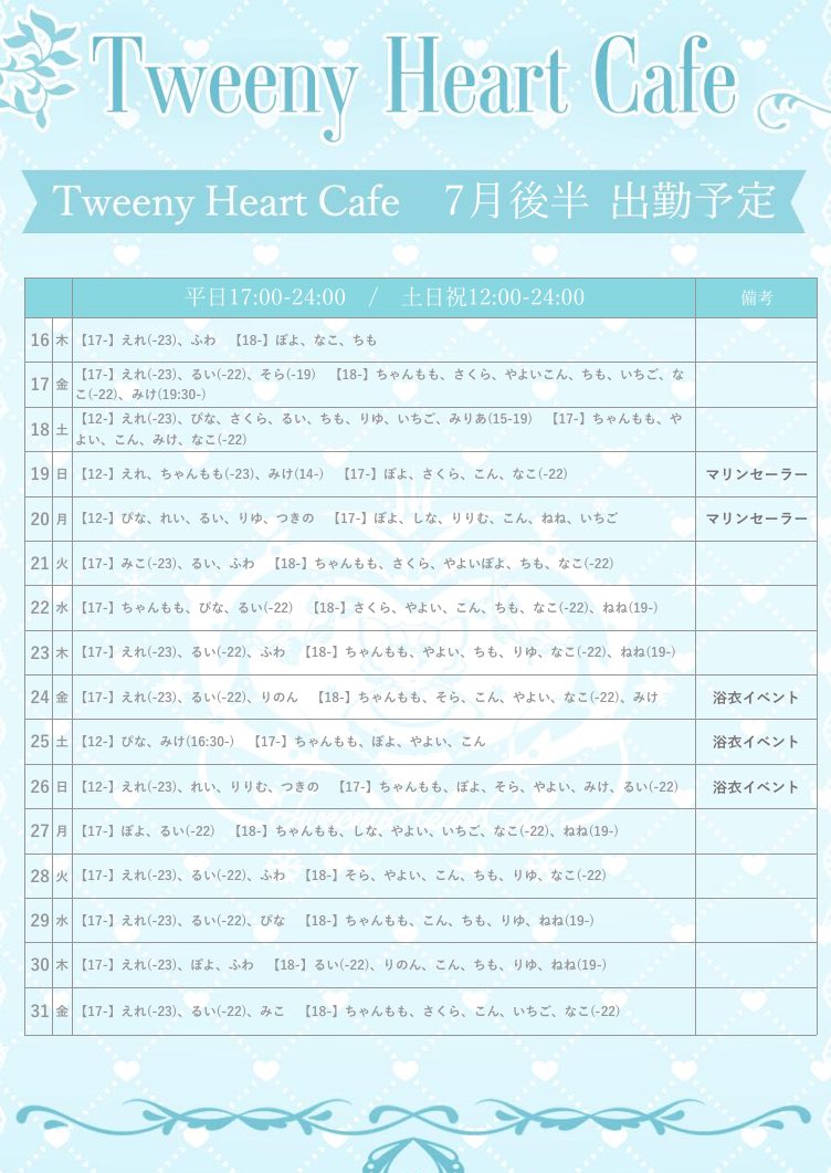 CafeTweeny's tweet photo. 🫖7月後半お給仕予定＆イベント🫖

19.20日 マリンセーラー🐬🫧
24~26日 浴衣イベント👘 🎇

【営業時間】平日 17:00- /土日祝 12:00-

ご新規様はお得なセットもあります✔
皆さまのご来店お待ちしております✨️

#福岡
#天神コンカフェ https://t.co/yBWPPgXXlp