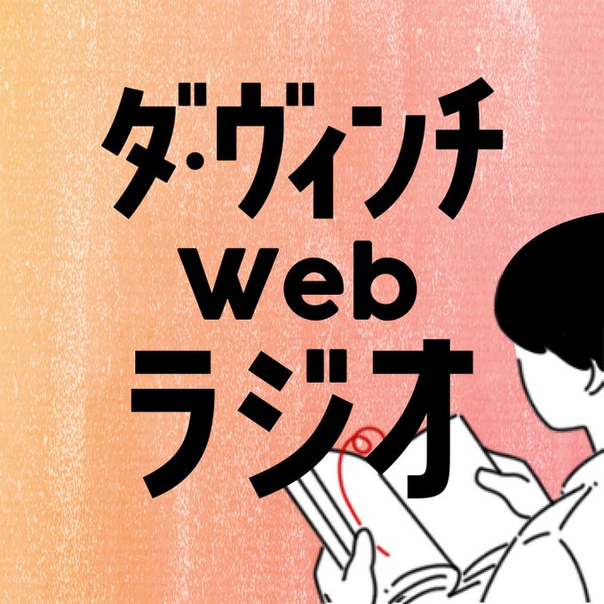 d_davinci's tweet photo. 【ダ・ヴィンチWebラジオ更新】
#51 なぜ電ファミニコゲーマーには“強い編集者”が集うのか？ インタビューの名手・平編集長の組織作り
https://t.co/H5F0PrnJCE

電ファミ編集部の裏側や、インタビュー記事の極意などをたっぷりとお聞きしました！ https://t.co/mmZU8RQpQQ