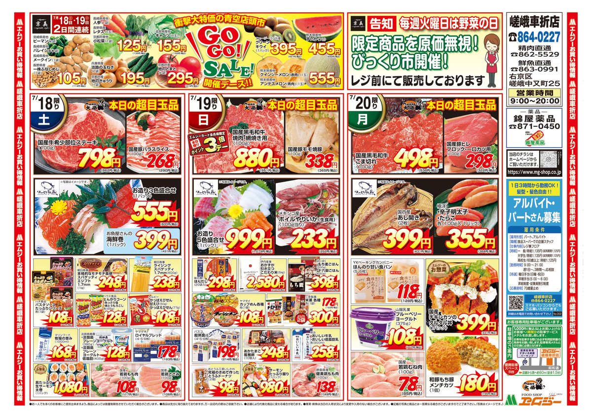 mg_kyoto's tweet photo. #エムジー 嵯峨車折店では7/18(土)～20(月)の3日間、月に一度の「得々市」を開催！国産牛・お刺身・うなぎ・夏野菜など週末の食卓にうれしい品をお買い得価格でご用意。18(土)・19(日)は青空店頭市、19(日)はポイント3倍です。ぜひチラシをご覧ください。#京都 #嵯峨 https://t.co/gNfRxivYtS