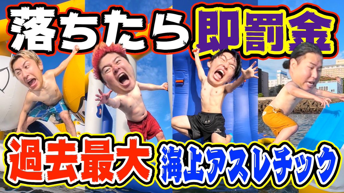 lie_lazy's tweet photo. よぉ暇人今日の動画だ！！

【破産】過去最大級の海上アスレチックで落ちたら即罰金がやばすぎたwwww
https://t.co/tcbwPvYWlE https://t.co/MQEyZEW2Dd