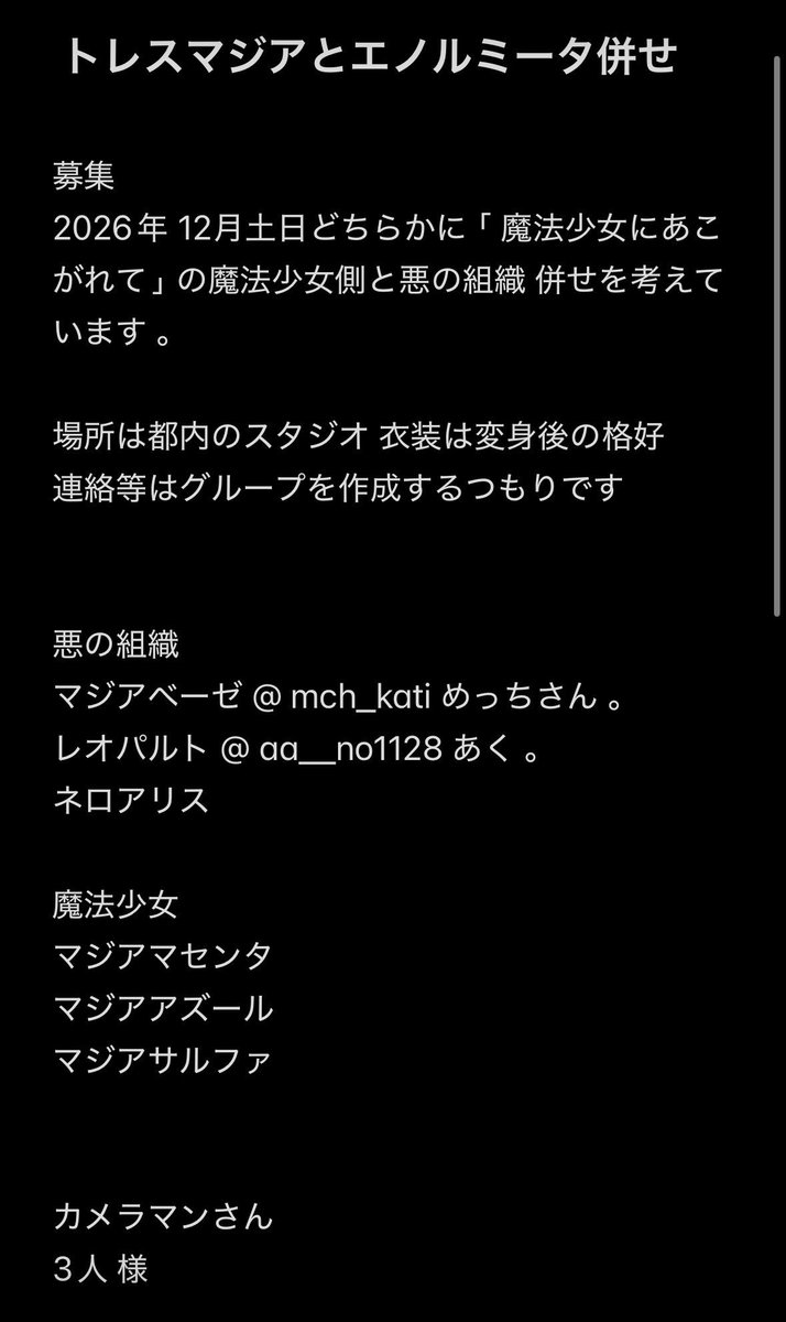 mch_kari's tweet photo. 【まほあこ併せ募集】
2026/12月に都内で開催するので、ほあこレイヤーさんとカメラマンさんを募集致します‼️
詳細、空きは画像よりご確認ください。お声掛けはあく。@ aa__no1128 のDMにてお願い致します

 #併せ募集  #rp  #拡散希望ＲPご協力お願い致します https://t.co/TS1l39hWrJ