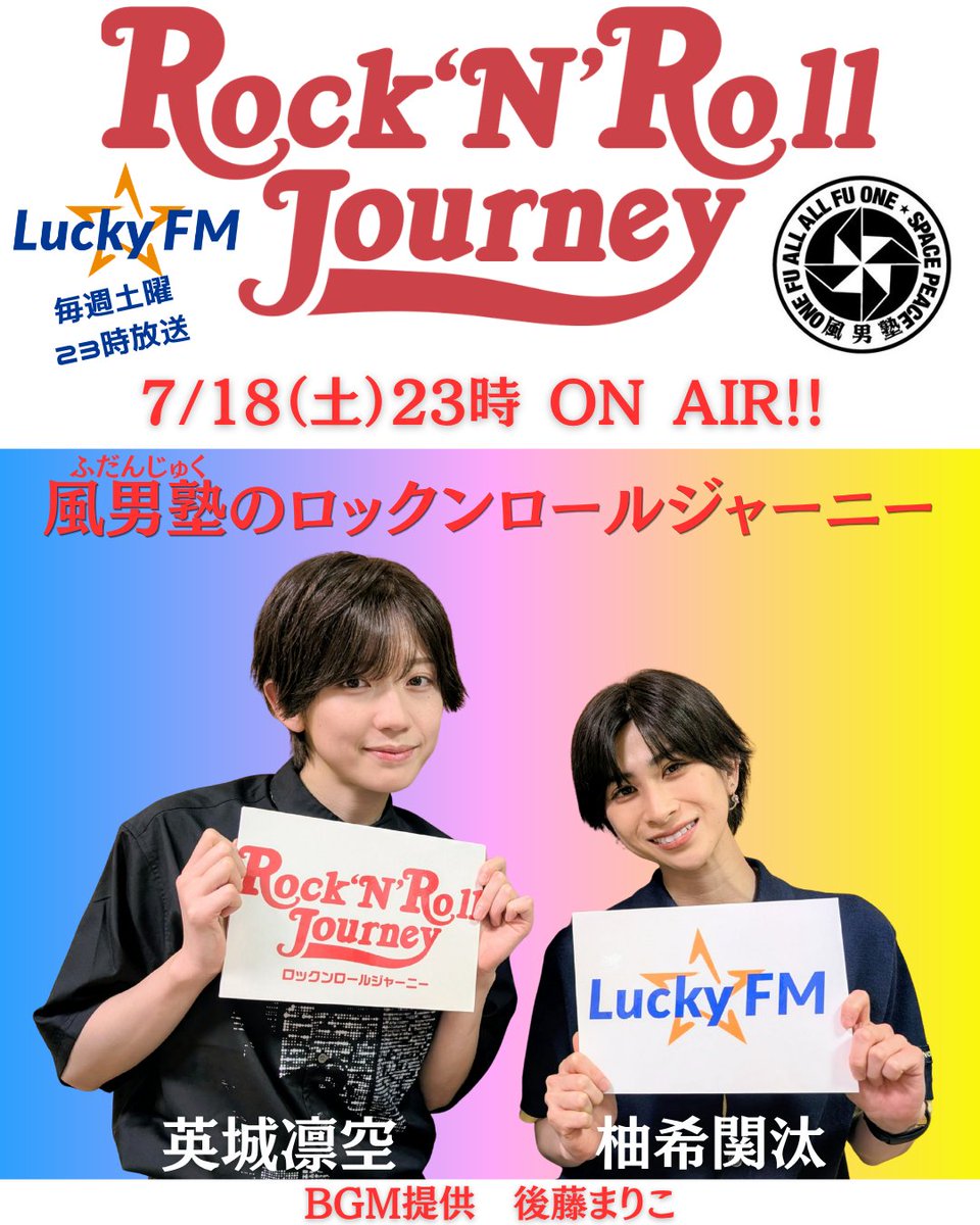 📢メディア情報📻 #柚希関汰 & #英城凛空 が 番組をジャック中