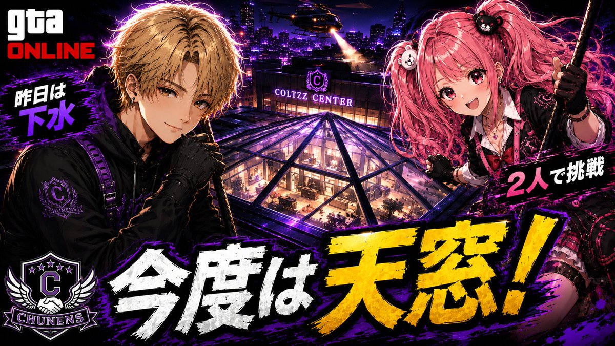 uru_ma1's tweet photo. 本日22:45頃から！
昨日は下水、今日は天窓！

アンさんと2人で
コルツ・センター強盗の別ルートに挑戦します。
上から入れば楽勝なのか、それとも事故るのか…？

▼配信はこちら
https://t.co/rPP8OUlkQe

#GTA5 #GTAオンライン #ちゅーねんず https://t.co/OPGNrDchNN
