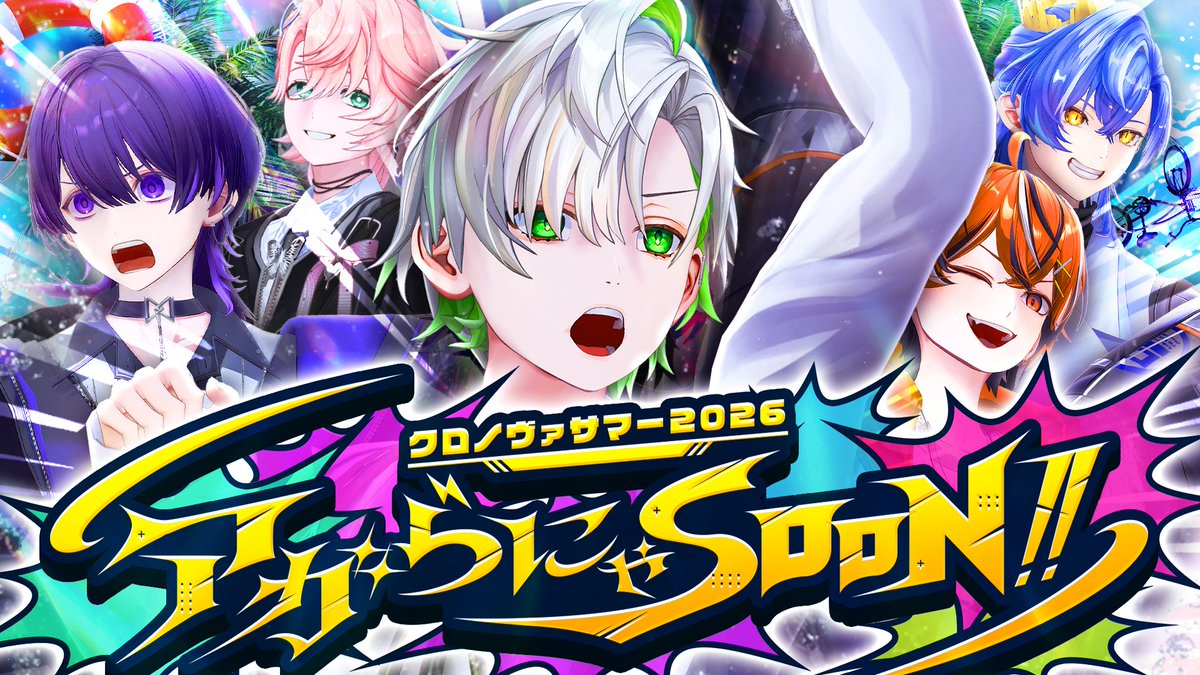 Chronover_info's tweet photo. ▷クロノヴァサマー開幕までまもなく◀

本日は「アガらにゃSOON!!」のロゴを大公開！
クロノヴァのうるさい夏が始まる！！！

今週の超重大告知に向けて絶賛準備中🔥 https://t.co/iua8BEtQmL