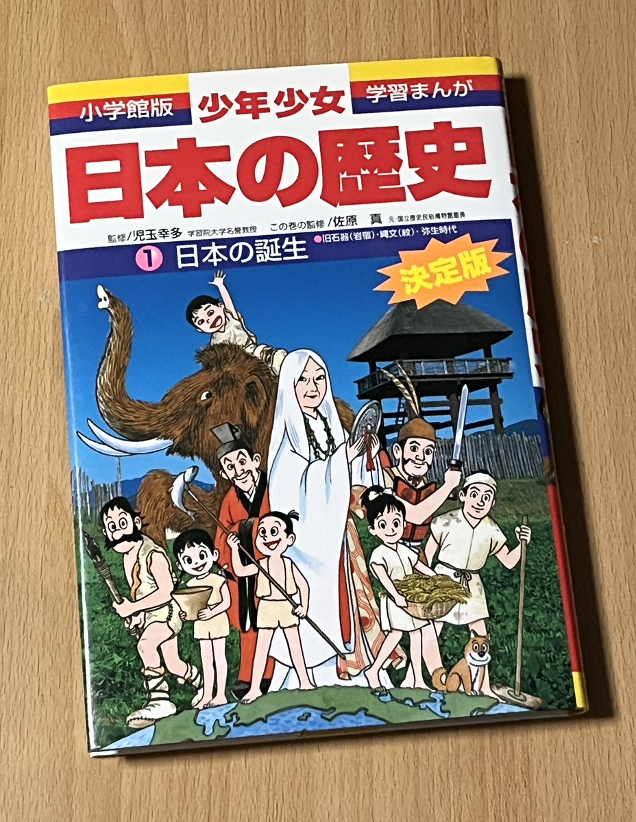 gakubou_tengu's tweet photo. ● まんが日本の歴史1巻の話
古本屋で小学館「まんが日本の歴史 1巻」があり、表紙は違うけど昔読んだな懐かしいなとパラパラやったんですが何か違うなと。絵は同じあおむら純先生なのだが自分が覚えてるエピソードが全然ない。一体どういう事だろうと思ったわけです。これが1週間くらい前の話（続） https://t.co/x9FymMoa2t