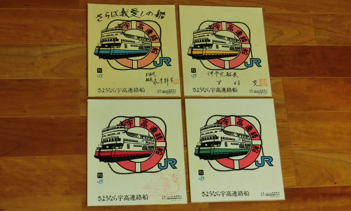 瀬戸大橋開業直前に宇高連絡船の売店で販売されていた色紙。土佐丸の