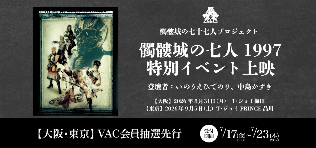 VillageADClub's tweet photo. ／
📣VAC先行販売開始！
＼

#髑髏城の七十七人プロジェクト の企画のうちの一つ、
『髑髏城の七人 1997』特別イベント上映。

本日よりVACにて【大阪・東京】の先行販売開始いたしました！

どうぞこの機会をお見逃しなく！
https://t.co/qR9WDRh4n5 https://t.co/AjCWBcsSUO