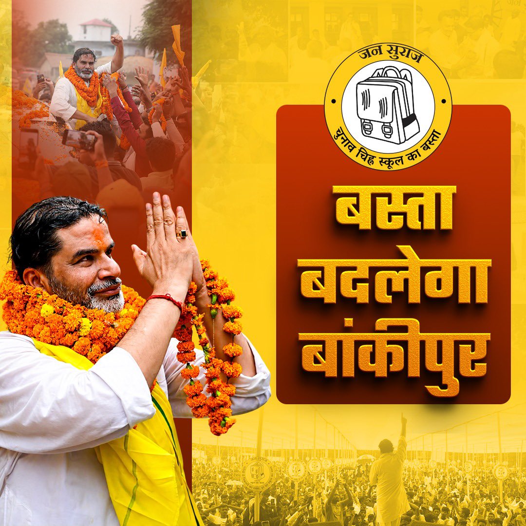 JsCharcha's tweet photo. बस्ता बदलेगा बांकीपुर!
जन सुराज का चुनाव चिन्ह — बस्ता https://t.co/cBn974mVDx