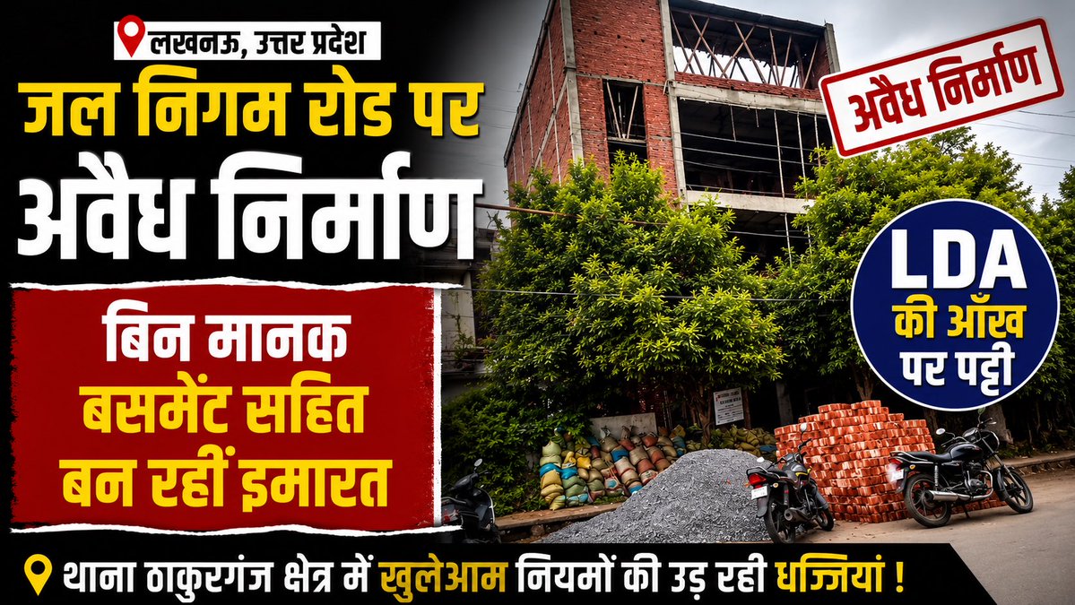 parthnews's tweet photo. ▶️ लखनऊ के थाना ठाकुरगंज क्षेत्र में कथित अवैध निर्माण!

▶️ जल निगम रोड, बालागंज एक बहुमंजिला इमारत का निर्माण तेज़ी से जारी है। स्थानीय लोगों का आरोप है कि बिना मानकों के बेसमेंट सहित निर्माण किया जा रहा है। @lkopolice @AdminLKO @LMC_Lucknow @LucknowNagar @myogiadityanath https://t.co/08VeCsMYfH