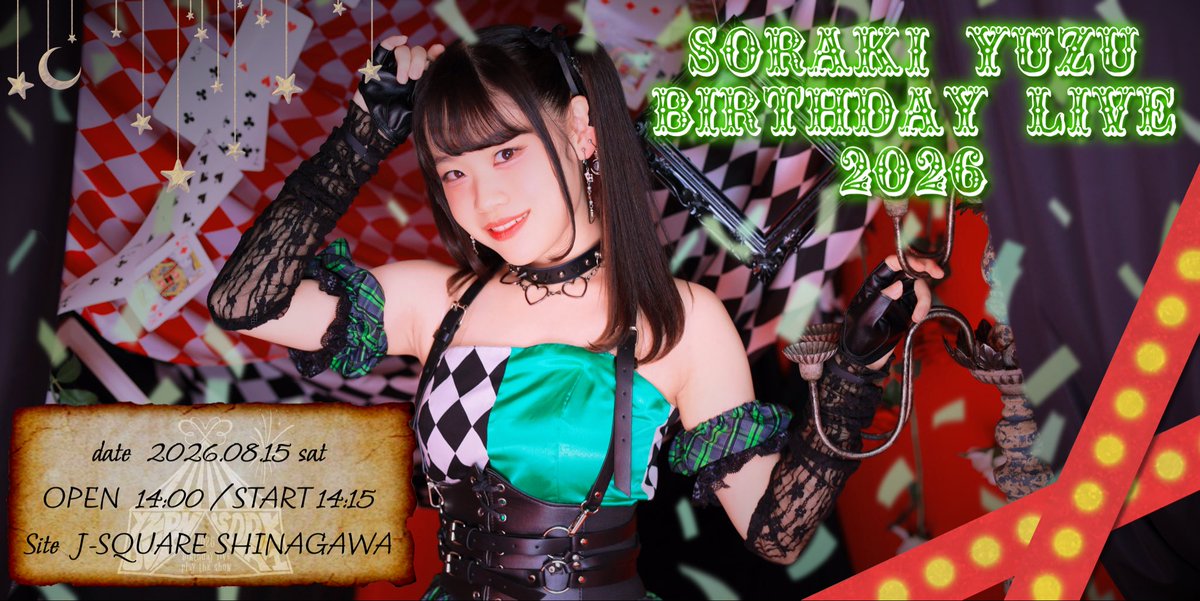 ぱるぴーページです。 💚蒼木柚BirthdayLive 2026💚 🎪メインビジュアル公開🎪 🗓️2026年8月