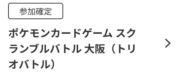 pokeka_egg's tweet photo. スクランブルバトルはソロもトリオも当選‼️
楽しむぞー‼️
#ポケカ https://t.co/aLAfQKE4sB