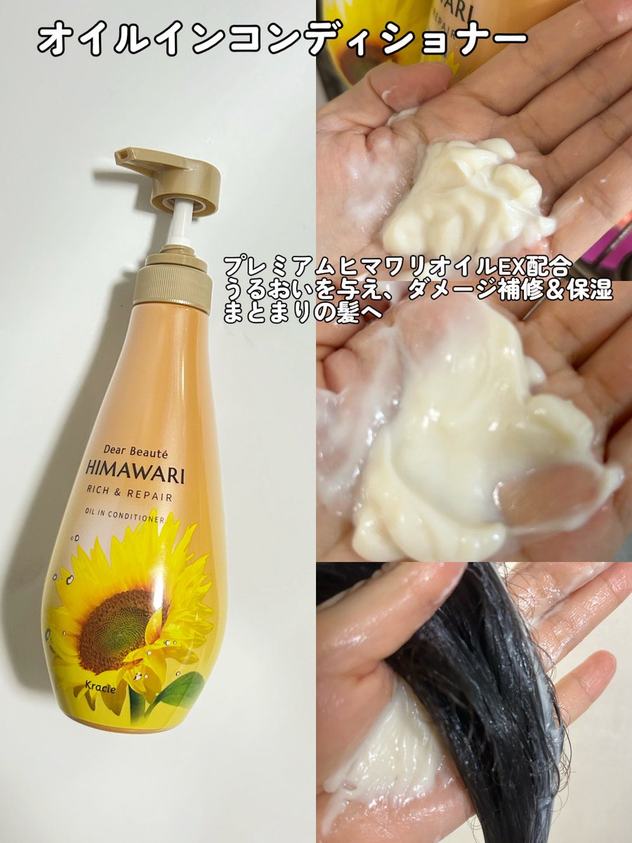 masaasarin's tweet photo. ディアボーテさまからいただきました。

湿気で髪が広がりやすいこの時期に使ってみたのが✨

HIMAWARI  リッチ＆リペア🌻
オイルインシャンプー
オイルインコンディショナー

プレミアムヒマワリオイルEX配合で、髪のダメージを補修＆保湿してくれる。

#ガチモニターディアポーテ
続き https://t.co/uHuSXxyRjz
