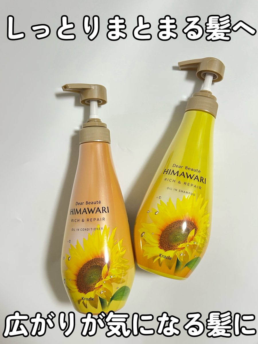 masaasarin's tweet photo. ディアボーテさまからいただきました。

湿気で髪が広がりやすいこの時期に使ってみたのが✨

HIMAWARI  リッチ＆リペア🌻
オイルインシャンプー
オイルインコンディショナー

プレミアムヒマワリオイルEX配合で、髪のダメージを補修＆保湿してくれる。

#ガチモニターディアポーテ
続き https://t.co/uHuSXxyRjz