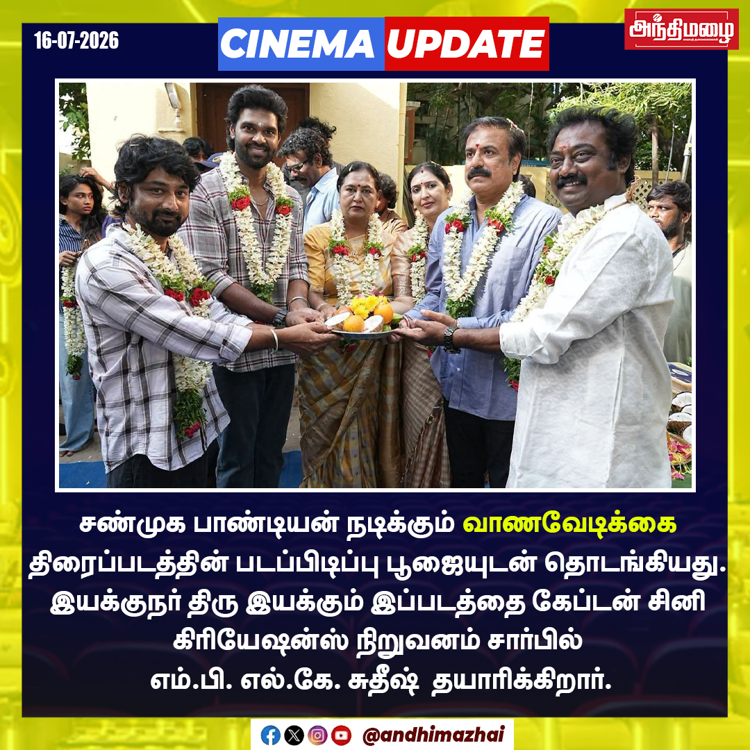 Andhimazhai's tweet photo. சண்முக பாண்டியன் நடிக்கும் "வாணவேடிக்கை" திரைப்படத்தின் படப்பிடிப்பு பூஜை!
#Vaanavedikkai #ShanmugaPandian #CaptainCineCreations #DirectorThiru #SamCS #NewMovieLaunch #TamilCinema https://t.co/2ynZHRlq3V