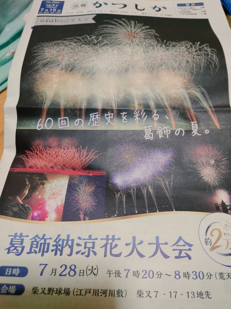 3104_freestyle's tweet photo. 柴又の花火大会が7月28日(火)ですわよ～ https://t.co/UFooV94dHT