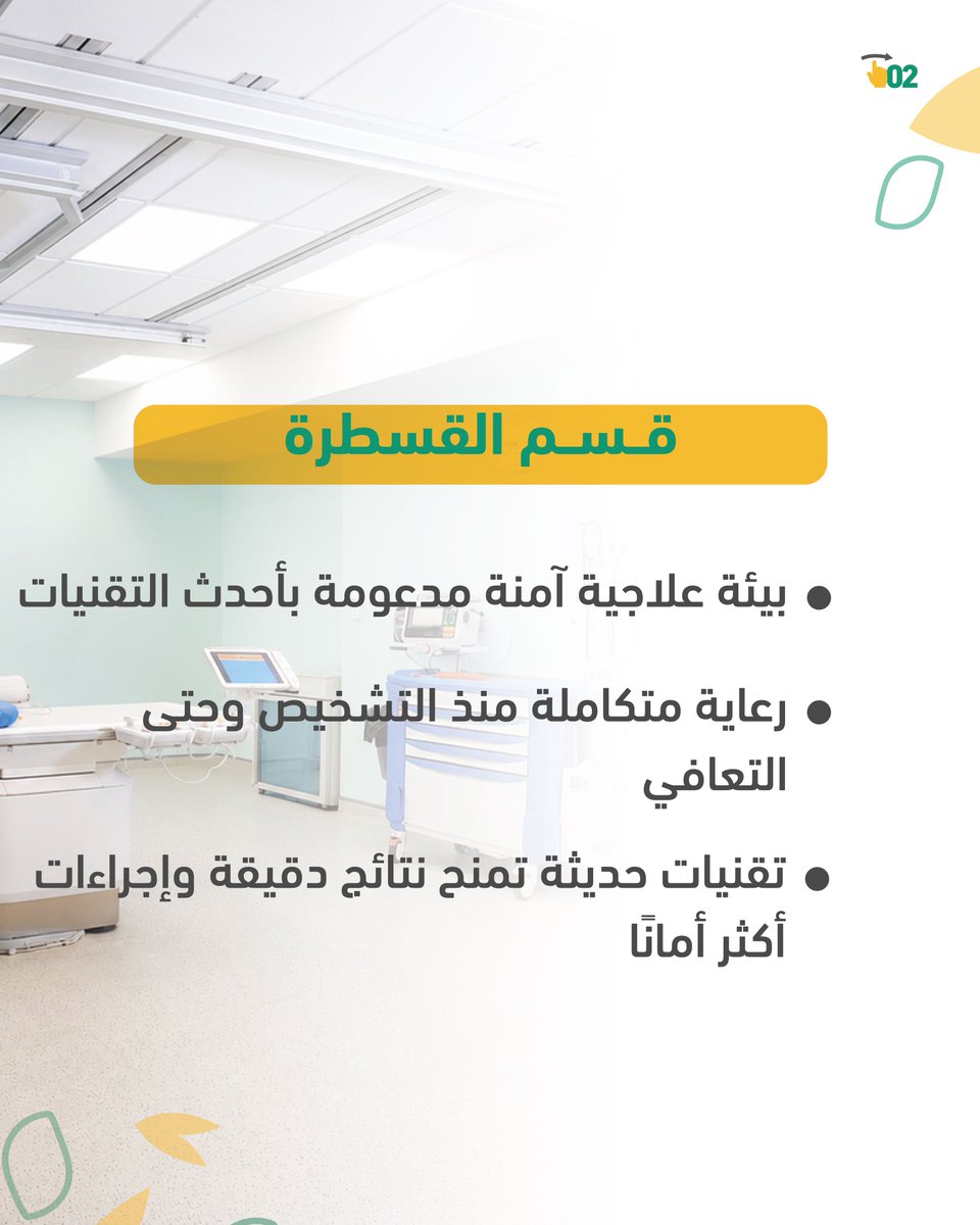alkindihosp's tweet photo. قسم القسطرة القلبية في مستشفى الكندي

ثقة تبدأ بالتشخيص… وتكتمل بالعلاج.

يقدّم قسم القسطرة في مستشفى الكندي خدمات تشخيصية وعلاجية متقدمة، باستخدام أحدث التقنيات الطبية، لضمان دقة النتائج وسلامة المرضى.

ويشرف على القسم فريق طبي متخصص يرافق المريض في جميع مراحل رحلته العلاجية، بدءًا من التشخيص وحتى التعافي، ضمن بيئة آمنة ورعاية متكاملة تركز على الجودة والاهتمام بكل التفاصيل.

لأن صحة القلب تستحق خبرة موثوقة وتقنيات حديثة.
قسم القسطرة في مستشفى الكندي… خبرة تطمئن، ورعاية تثق بها.

#مستشفى_الكندي #خبرة_وثقة #كل_دقيقة_من_حياتك_مهمة #أفضل_مستشفى_في_الأردن