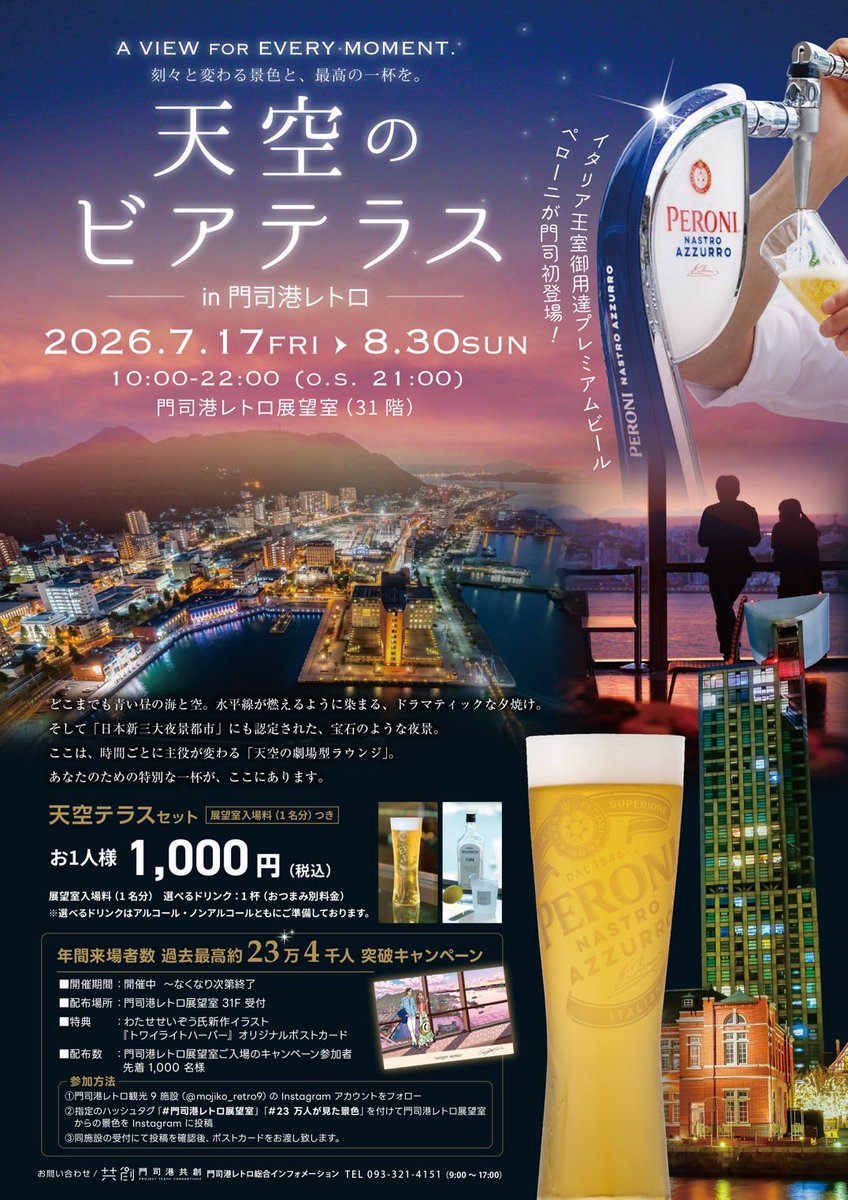 keykey_japan's tweet photo. 今年もやります‼️『天空のビアテラス』✨
暑い夏、31階の展望室で涼みながら、関門海峡の絶景を眺めながらビール🍺やおつまみ🍽️を楽しみませんか❓
もちろんノンアルコールもご用意してます💁‍♀️
7/17〜8/30の期間中は入場料とドリンクがセットになったお得な『天空のテラスセット』を販売しております https://t.co/Kt3TBSQ3cp