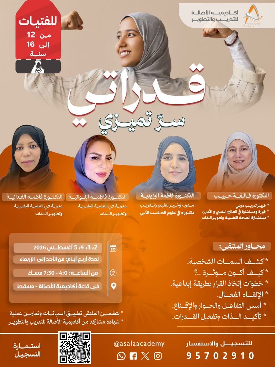 asalaacademy's tweet photo. #أكاديمية_الأصالة_ للتدريب_والتطوير
 تقدم
ملتقى #قدراتي سر تميزي 

للفتيات من 12 إلى 16 سنـة

2 - 5 اغسطس 2026
 من الساعة 4-7:30 مساء

تقديم نخبة من  المدربات والخبيرات :
الدكتورة فائقـة حـبيب
الدكتورة فاطمة اليزيدية
الدكتورة فاطمة اللواتية
الدكتورة فاطمة الغدانية https://t.co/Z6TevDzGjO