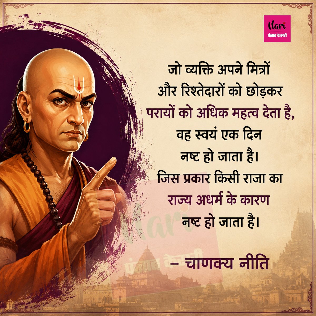 NariKesari's tweet photo. जो व्यक्ति अपने मित्रों और रिश्तेदारों को छोड़कर परायों को अधिक महत्व देता है...
#LifeLessons #Chanakya #Quotes #Motivational #Inspiration https://t.co/KM0J8dEmmO