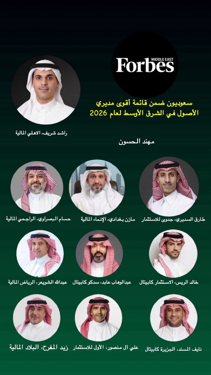 AlmuhanadSA's tweet photo. منيرة الدوسري, الرئيس التنفيذي لفرانكلين تمبلتون السعودية، السيدة السعودية الوحيدة ضمن قائمة فوربس الشرق الأوسط لـ أقوى  50 مديري الأصول في الشرق الأوسط لعام 2026👏📈 
والقائمة تضم 20 شخصية سعودية 🇸🇦💚 https://t.co/cXwyn8qvJO