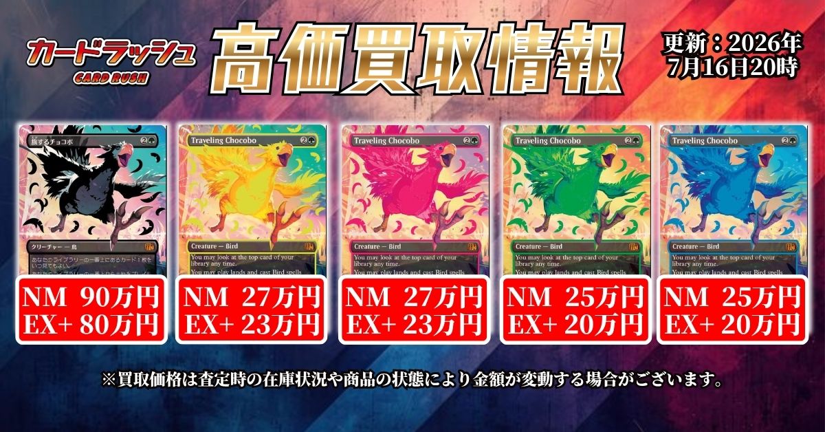 mtgjp 高価買取情報①】 🔥ネオンインク《旅するチョコボ》超強化買取