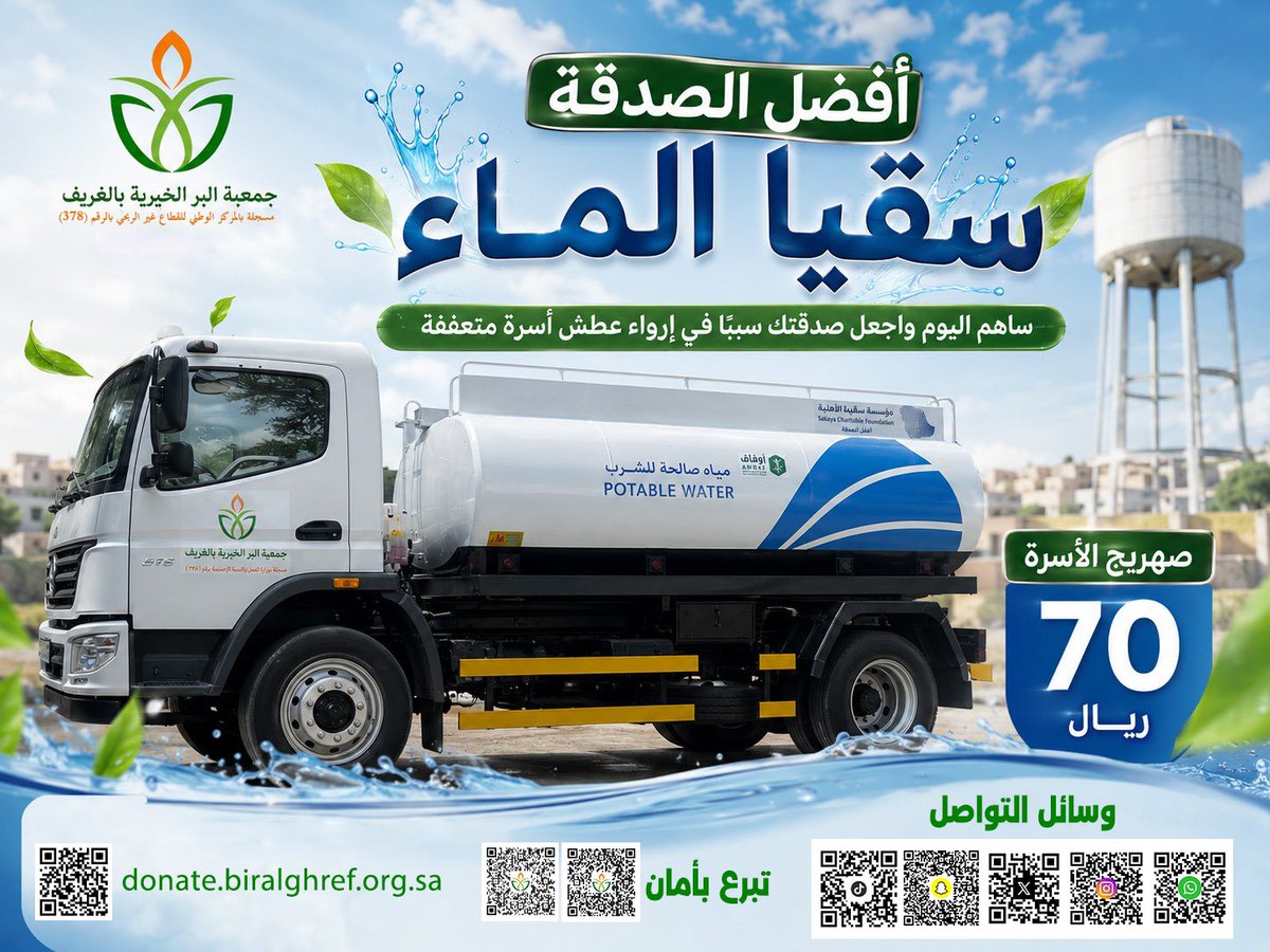 beralgref's tweet photo. .
💧 كل مساهمة منك تروي ظمأ أسرةٍ متعففة، وتُسهم في توفير نعمة الماء، فيبقى أثرها وأجرها بإذن الله 💧

قال ﷺ: «أفضل الصدقة سقي الماء»
صهريج الأسرة بـ 70 ريالًا فقط

💧 ساهم اليوم، فربُّ قطرةٍ تُحيي حياة، وربُّ عملٍ يسيرٍ يعظُم أجره عند الله.
🔗 للتبرع: https://t.co/luRThpPeI7 https://t.co/mzuz9w20LQ