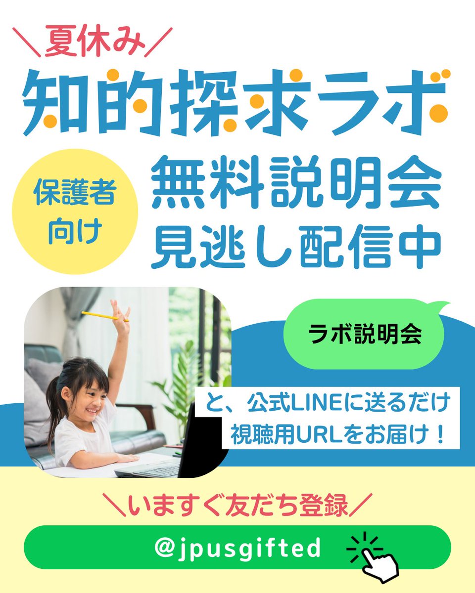 jpusgifted's tweet photo. ＼第２回無料説明会 見逃し配信中／
LINE公式アカウントを友だち登録の上、
『ラボ説明会』と送っていただくと、
視聴用URLをすぐにお届けします！

友だち登録はこちらから👇
https://t.co/MjORsnIN8b

第２回説明会では、クラス作りを担当する桜井あゆみ先生と、クラスをサポートしてくださるお二人の講師、小学校低学年を専門とする辻沙織先生・中高生を専門とする白濱勇気先生に、クラスについて詳しくご説明いただきました。

また、第1回説明会ではクラスの説明に加え、当協会代表の大石貴子が、みなさんからのご質問にお答えしております。

「ネット依存 予防と対策」についても詳しくご説明しておりますので、ぜひあわせてご視聴ください💡

＼受付は明日7月17日（金）まで／
ぜひお早めにお申し込みください✨
⁦https://t.co/mryimXVl3F