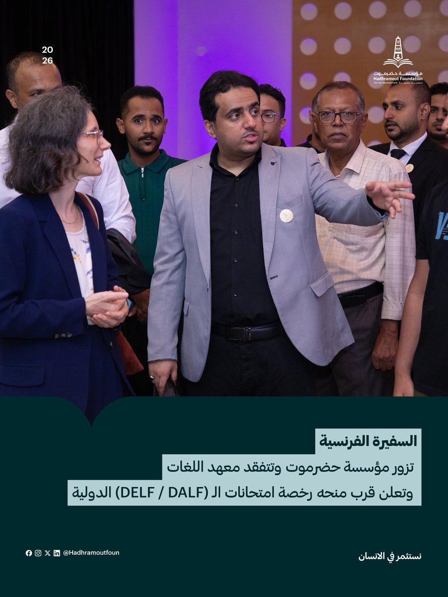 hadhramoutfoun's tweet photo. The French Ambassador to Yemen visited Hadhramout Foundation and Hadhramout Languages Institute, announcing the Institute’s upcoming accreditation as an official DELF/DALF examination center.
#HadhramoutFoundation #DELF #DALF https://t.co/ZDkJYzsikZ