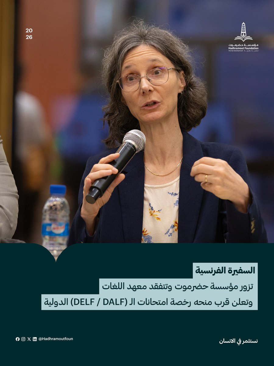 hadhramoutfoun's tweet photo. The French Ambassador to Yemen visited Hadhramout Foundation and Hadhramout Languages Institute, announcing the Institute’s upcoming accreditation as an official DELF/DALF examination center.
#HadhramoutFoundation #DELF #DALF https://t.co/ZDkJYzsikZ