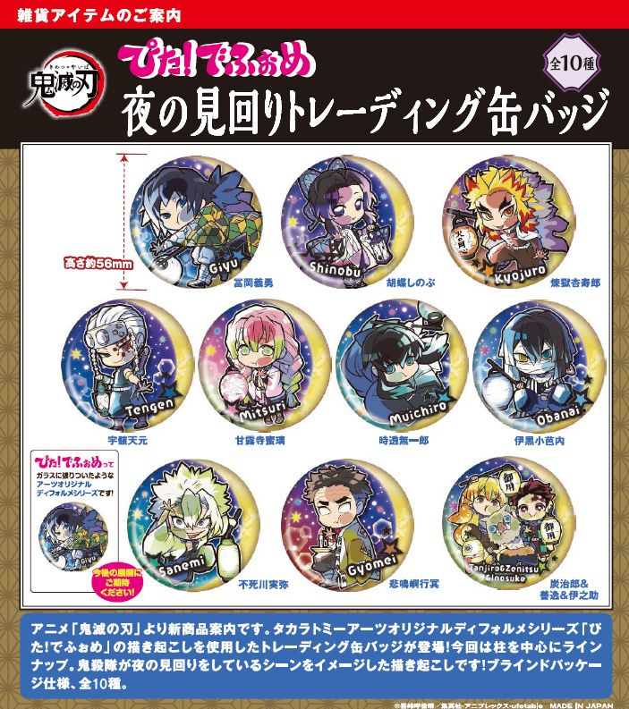 コレイズで予約開始！ 鬼滅の刃_ぴた!でふぉめ 夜の見回り