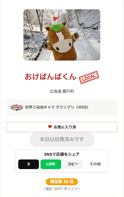 okebanbakun's tweet photo. こんばんば～ん

今日はおやすみの日だったんだけど～
置戸町もふくめて～
日本中ホカホカ～

そして今日のボクは～
そうごうでは【18位】で～   
ご当地キャラでは【13位】～  
ごうけいポイントは【2097pt】と～
そうごうランクアップと～
2000ポイントとっぱで～
とってもとってもうれしいば～ん

うふふ～
あしたからもおうえん～
よろしくだば～ん

#世界ご当地キャラグランプリ
 #おけばんばくん 
https://t.co/OLxHQyMYqR