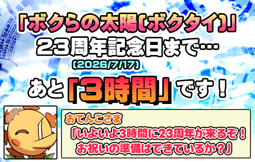 ボクらの太陽 発売記念日アカウント tweet media