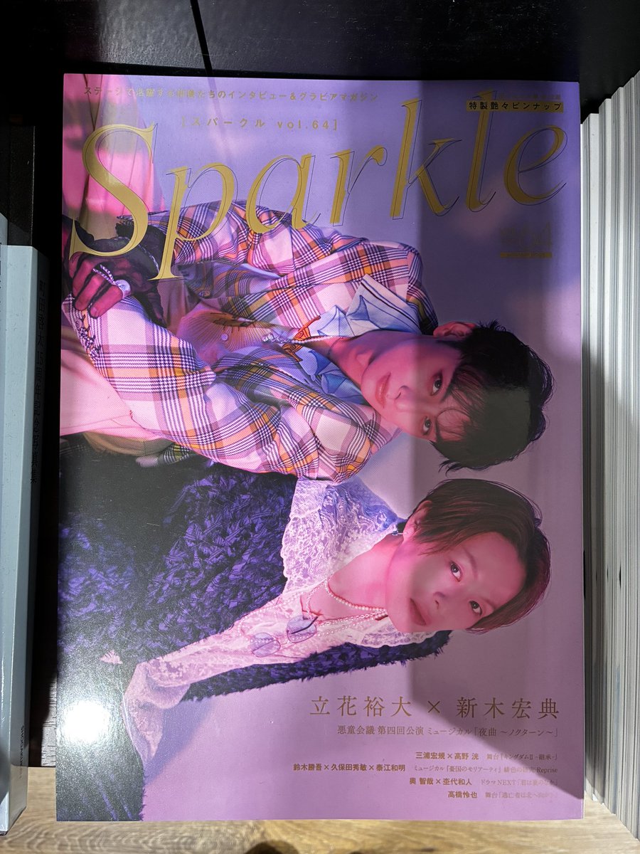 雑誌『Sparkle』vol.64発売中：特典情報は固ツイ参照 (@Sparkle_stage