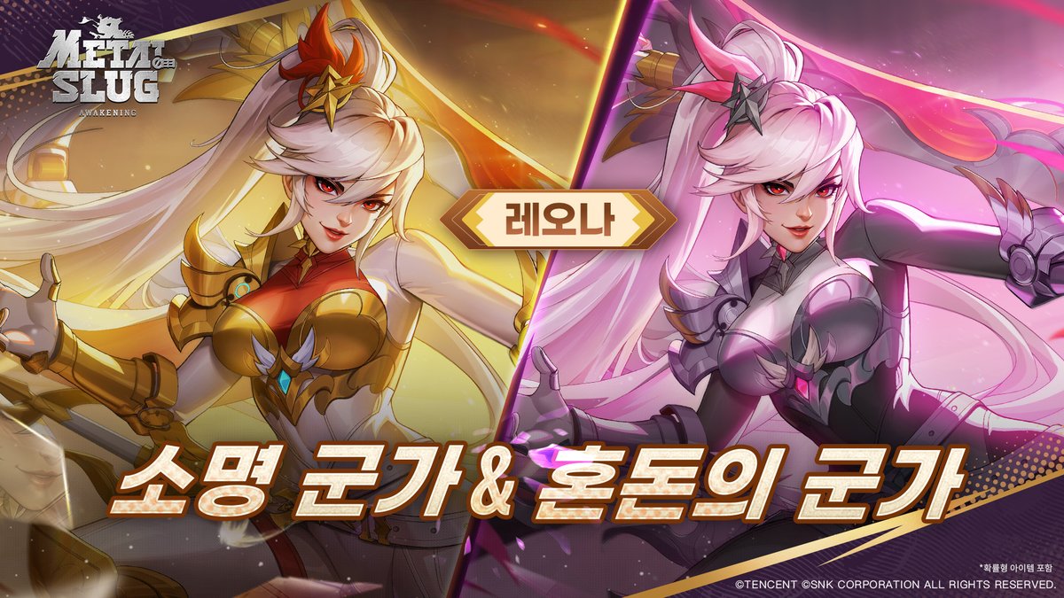 AwakeningMobile's tweet photo. 매직 램프의 소원: 레오나 한정 스킨 「소명 군가 & 혼돈의 군가」

메탈슬러그 Mission Start!

레오나의 신규 '전설' 코스튬 「소명 군가 & 혼돈의 군가」가 곧 메탈슬러그 대륙에 출시됩니다. 자세한 이벤트 내용을 함께 확인해 볼까요~

◆이벤트 시간:
 - 7월 17일(금) ~ 7월 26일(일)

◆해제 조건:
 - 지휘관 레벨 20 달성

◆이벤트 안내:
- 신규 전설 코스튬 「소명 군가 & 혼돈의 군가」, 신기 「천지의 검」 기간 한정 등장

- 이벤트 기간 동안 [상점]-[스킨] 페이지에서 아이템 소원권을 사용하여 뽑기를 진행하면, 해당 스킨 세트, 각종 영웅 증표 및 기타 다양한 육성 아이템을 획득할 수 있는 기회가 주어집니다!