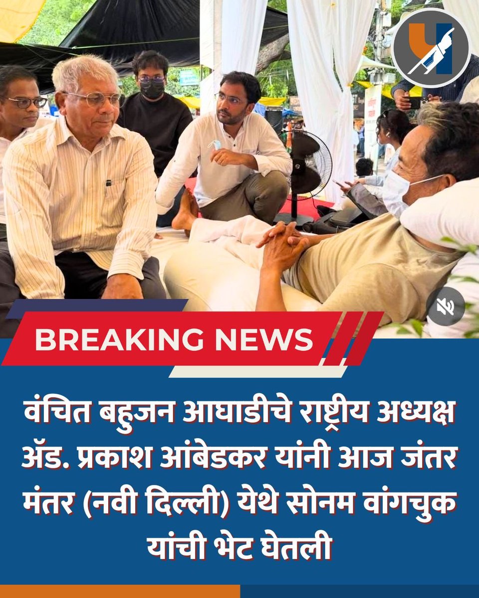 eprabuddhbharat's tweet photo. वंचित बहुजन आघाडीचे राष्ट्रीय अध्यक्ष ॲड. प्रकाश आंबेडकर यांनी आज जंतर मंतर (नवी दिल्ली) येथे सोनम वांगचुक यांची भेट घेतली.

#PrakashAmbedkar #SonamWangchuk
#JantarMantar #NewDelhi
#VanchitBahujanAghadi
#VBA #Democracy
#SocialJustice
#EducationReform
#StudentRights https://t.co/IVHh7Da6od