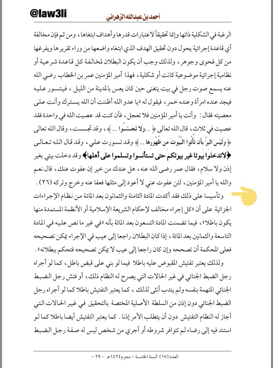 Jabaraiar's tweet photo. قضت المحكمة الجزائية بجدة بقرارها رقم (275/ 2) وتاريخ 12/7/1422هـ ببراءة المتهمين من التهم الموجه إليهم بحيازة المخدرات، وذلك بسبب عدم حصول جهة الضبط على إذن بالتفتيش، وقضت أيضاً بقرار آخر لعدم تقيد جهة الضبط بالقواعد المعتبرة نظاماً ⚖️
• مجلة العدل العدد ١٧ 

📺قناة التلقرام لمزيد من الملفات القانونية: https://t.co/2hl26Xhppg